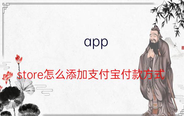 app store怎么添加支付宝付款方式 为什么appstore无法绑定支付宝？